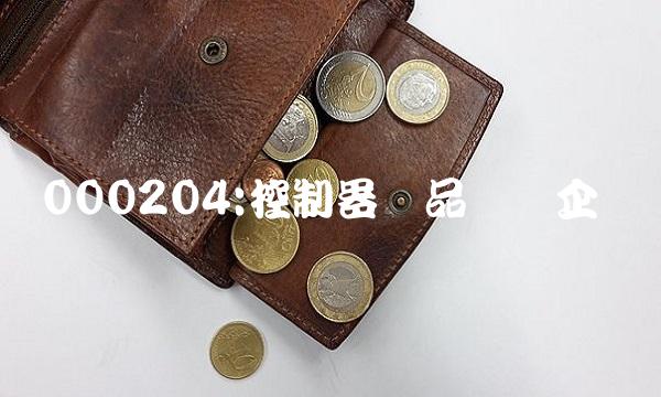 000204控制器产品龙头企业