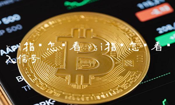rsi指标怎么看 rsi指标怎么看买入信号