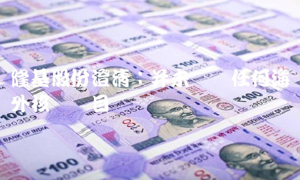 隆基股份澄清：并未参与任何海外核电项目