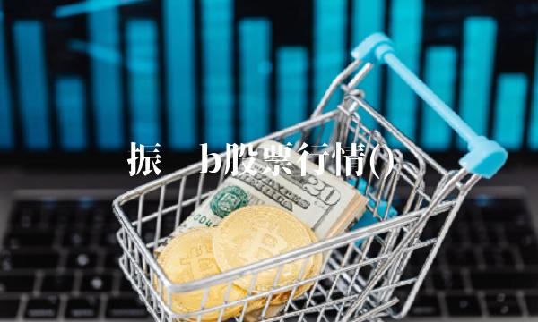 振华b股票行情()