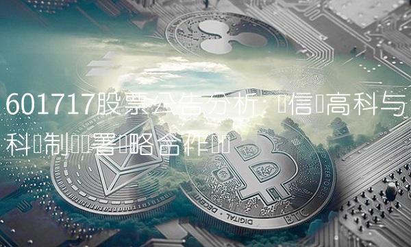 601717股票公告分析 维信诺高科与科兴制药签署战略合作协议