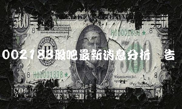 002183股吧最新消息分析报告