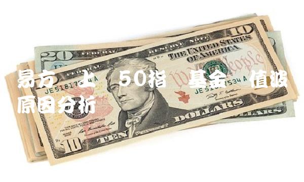 易方达上证50指数基金净值波动原因分析