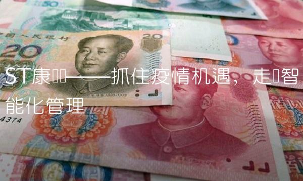 ST康达尔——抓住疫情机遇，走进智能化管理