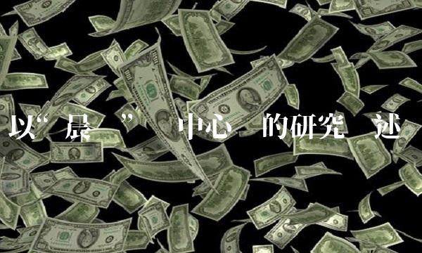 以晨鑫为中心词的研究综述