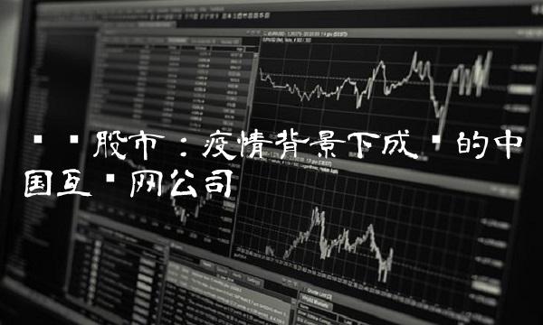 腾讯股市：疫情背景下成长的中国互联网公司