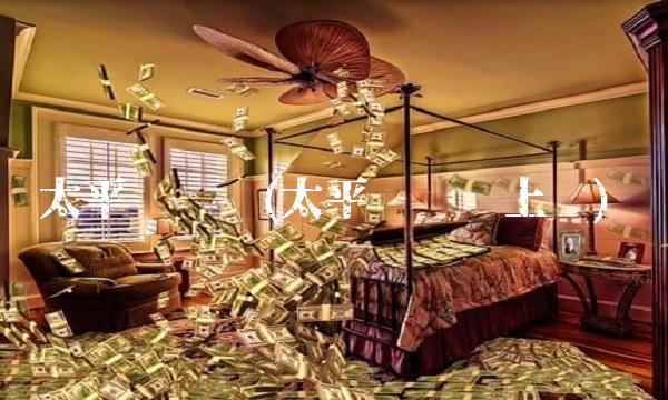 太平财产险(太平财产险上饶)