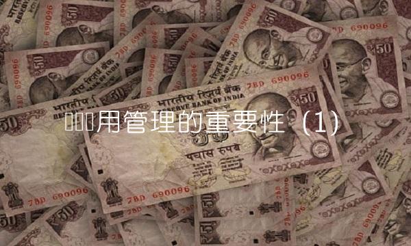 营业费用管理的重要性（1）