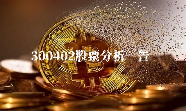 300402股票分析报告