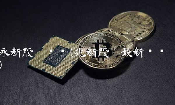 永新股份传闻(兆新股份最新传闻)