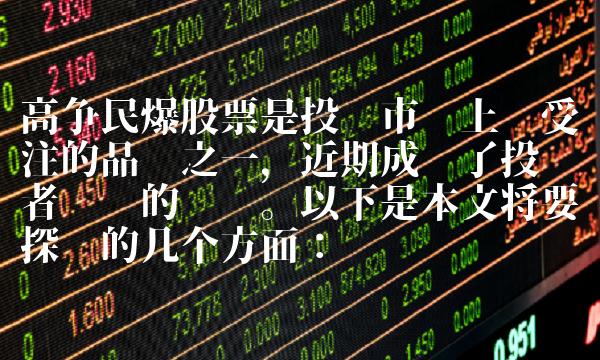 高争民爆股票是投资市场上备受关注的品种之一，近期成为了投资者热议的话题。以下是本文将要探讨的几个方面：