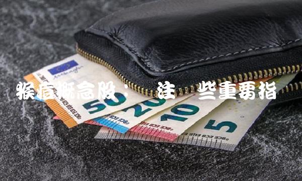 猴痘概念股：关注这些重要指标