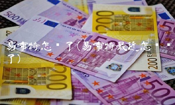 易事特怎么了(易事特最近怎么样了)