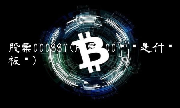 股票000887(股票000开头是什么板块)