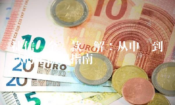 捷信现金贷款详解：从申请到还款的全流程指南