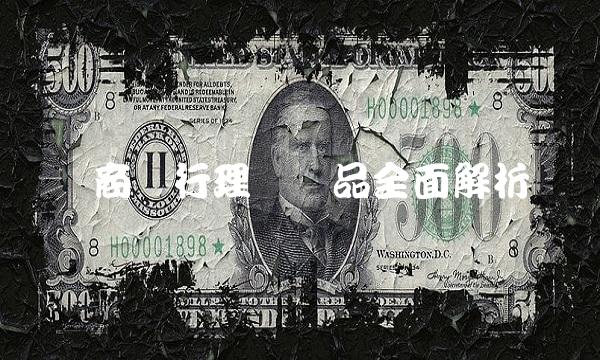 农商银行理财产品全面解析(1)