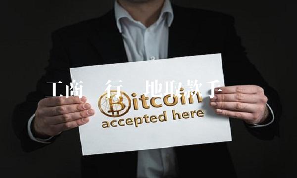 工商银行异地取款手续费