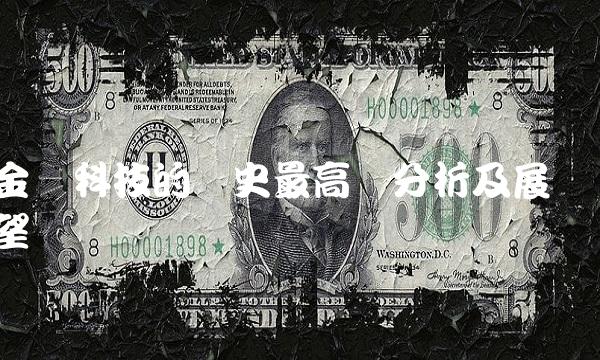 金风科技的历史最高价分析及展望