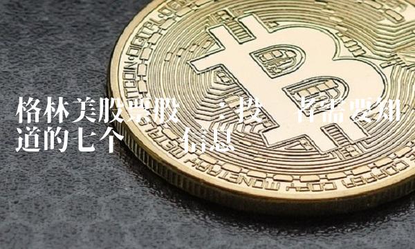 格林美股票股吧：投资者需要知道的七个关键信息