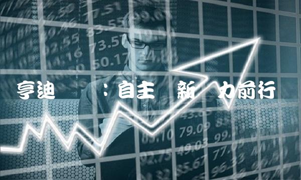 亨迪药业：自主创新奋力前行