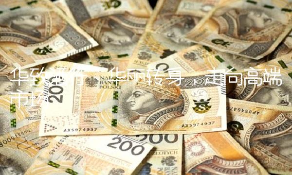 华致酒行：华丽转身，走向高端市场