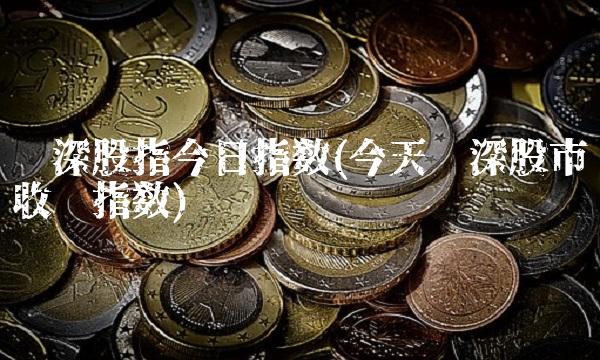 沪深股指今日指数(今天沪深股市收盘指数)