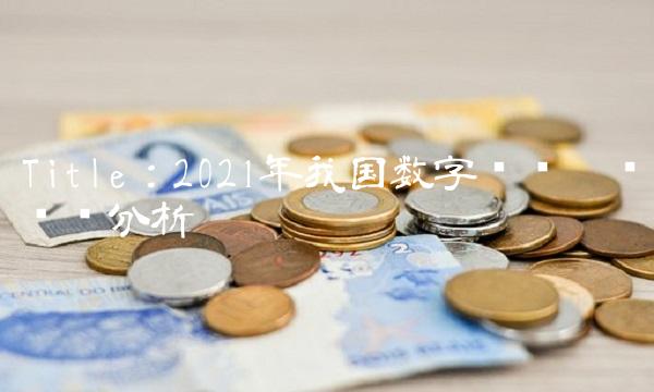 Title：2021年我国数字经济增长态势分析