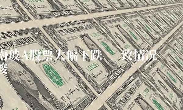 南玻A股票大幅下跌 导致情况严峻