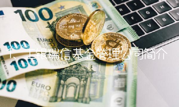 1. 工银瑞信基金管理公司简介