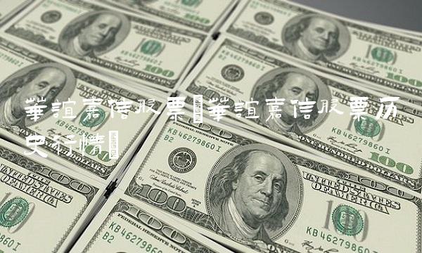 华谊嘉信股票(华谊嘉信股票历史行情)(1)