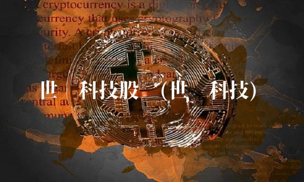 世华科技股吧(世华科技)