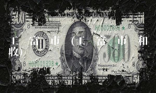 工业富联市值(工业富联市值和营收)