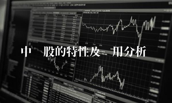 中绒股的特性及应用分析