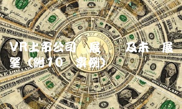 VR上市公司发展现状及未来展望（附10个案例）