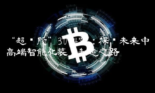超频股300474：探寻未来中高端智能化装备制造之路
