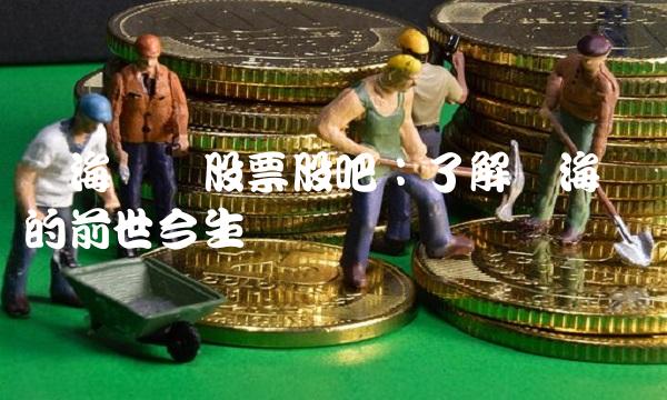 华海药业股票股吧：了解华海药业的前世今生