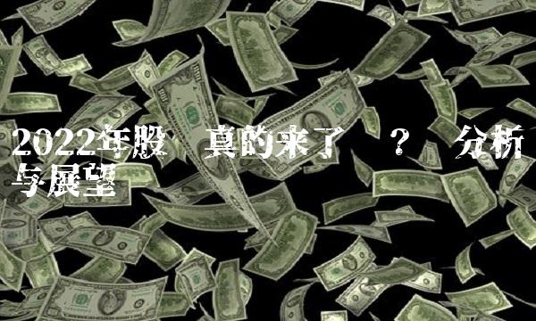 2022年股灾真的来了吗？——分析与展望(1)