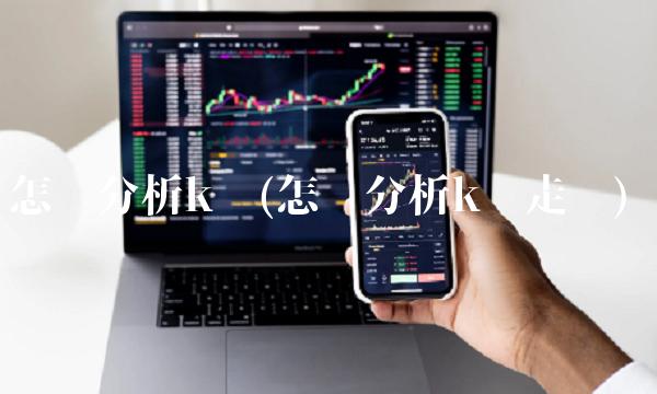 怎么分析k线(怎么分析k线走势)(1)