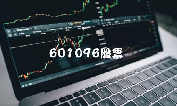 601096股票(股票601929)
