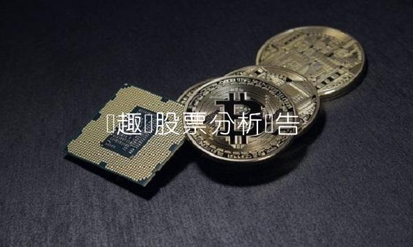 麦趣尔股票分析报告(2)