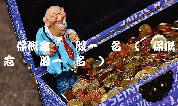 环保概念龙头股一览名单(环保概念龙头股一览名单)