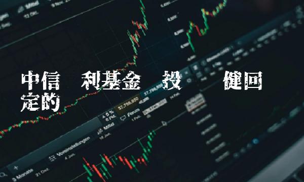 中信红利基金——投资稳健回报稳定的优选