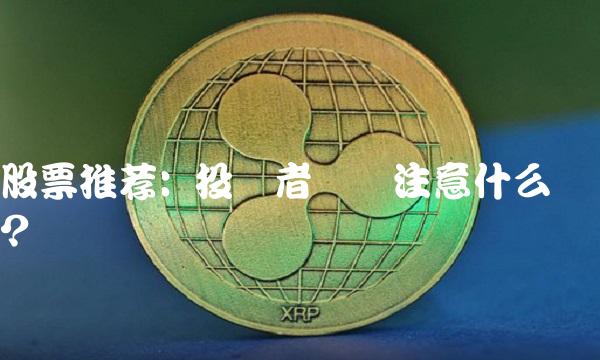 股票推荐 投资者应该注意什么