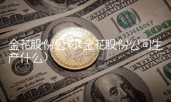 金花股份公司(金花股份公司生产什么)