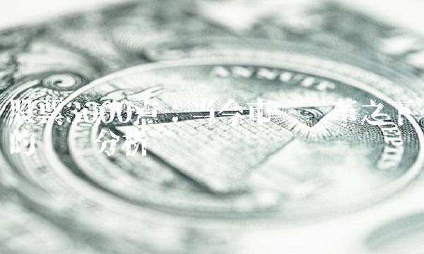股票3000点：当今市场变革之下的趋势分析