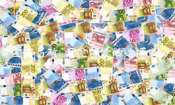 金交易所：金投资的选择之一