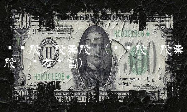 锡业股份股票股吧(锡业股份股票股吧东方财富)