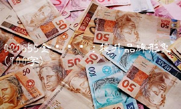 000655金岭矿业：提升品牌形象 (700字)