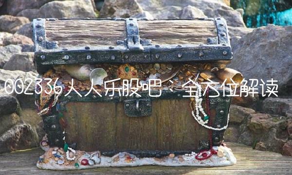 002336人人乐股吧：全方位解读