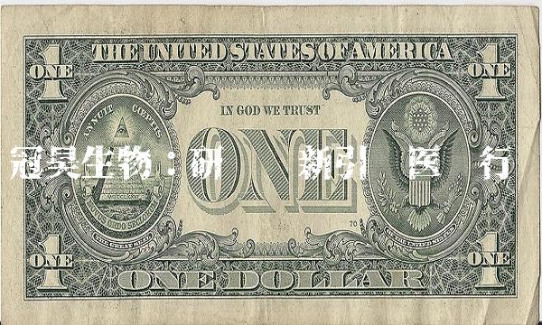 冠昊生物：研发创新引领医药行业